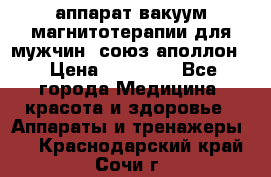 аппарат вакуум-магнитотерапии для мужчин “союз-аполлон“ › Цена ­ 30 000 - Все города Медицина, красота и здоровье » Аппараты и тренажеры   . Краснодарский край,Сочи г.